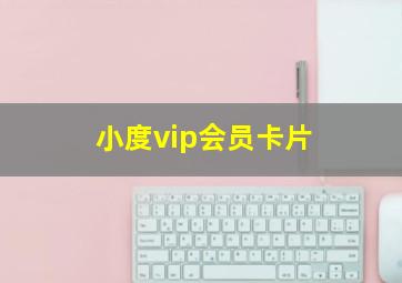 小度vip会员卡片