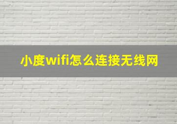 小度wifi怎么连接无线网