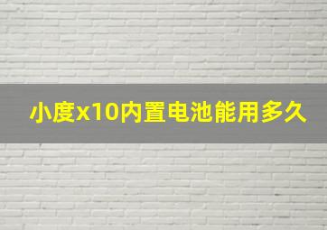 小度x10内置电池能用多久