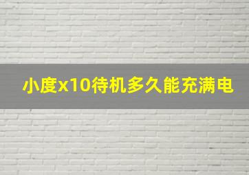 小度x10待机多久能充满电