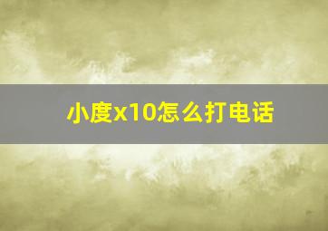 小度x10怎么打电话