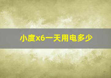 小度x6一天用电多少