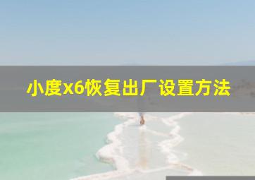 小度x6恢复出厂设置方法