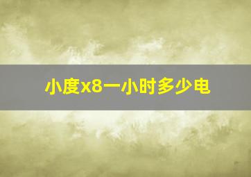 小度x8一小时多少电