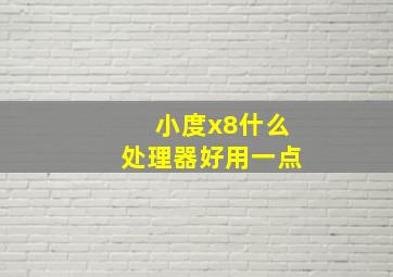 小度x8什么处理器好用一点