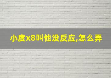 小度x8叫他没反应,怎么弄