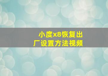 小度x8恢复出厂设置方法视频