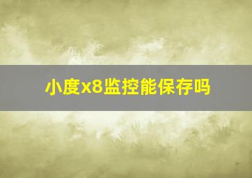 小度x8监控能保存吗