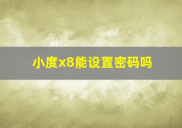 小度x8能设置密码吗