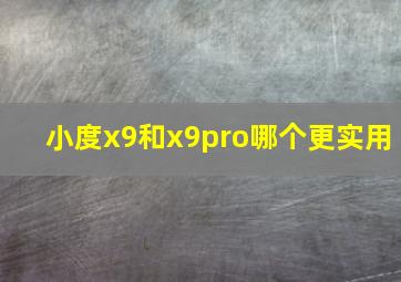 小度x9和x9pro哪个更实用