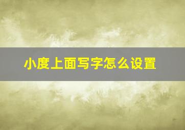 小度上面写字怎么设置