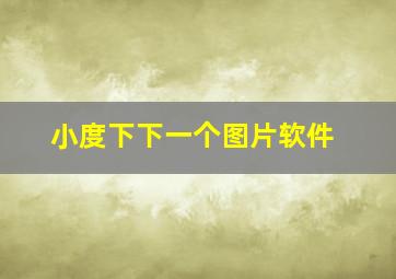 小度下下一个图片软件