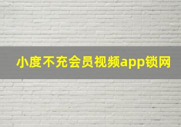 小度不充会员视频app锁网