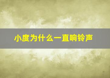 小度为什么一直响铃声