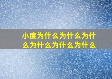 小度为什么为什么为什么为什么为什么为什么