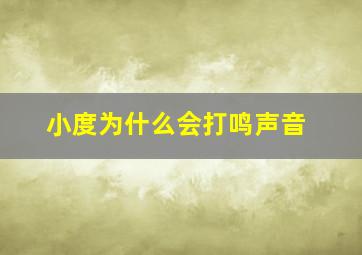 小度为什么会打鸣声音