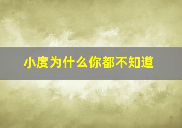 小度为什么你都不知道