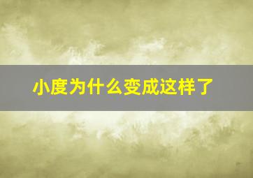 小度为什么变成这样了