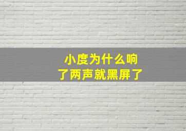 小度为什么响了两声就黑屏了