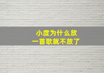 小度为什么放一首歌就不放了