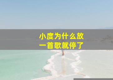 小度为什么放一首歌就停了