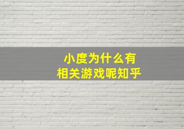 小度为什么有相关游戏呢知乎