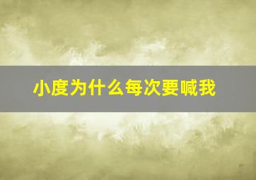 小度为什么每次要喊我