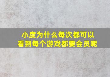 小度为什么每次都可以看到每个游戏都要会员呢