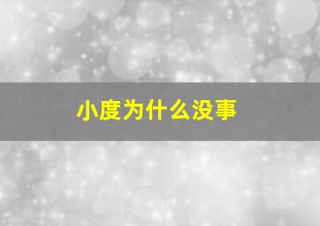 小度为什么没事