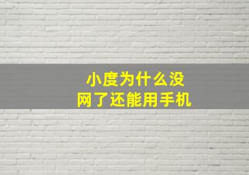 小度为什么没网了还能用手机