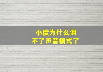 小度为什么调不了声音模式了