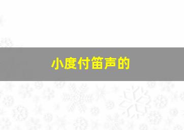 小度付笛声的