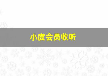 小度会员收听