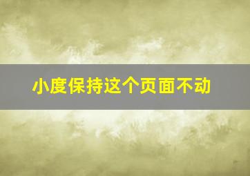 小度保持这个页面不动