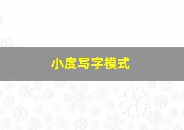 小度写字模式