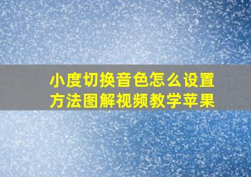 小度切换音色怎么设置方法图解视频教学苹果