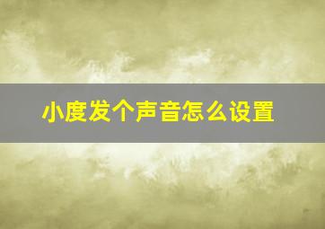 小度发个声音怎么设置