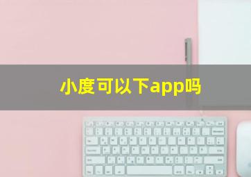 小度可以下app吗