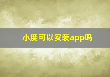 小度可以安装app吗