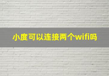 小度可以连接两个wifi吗