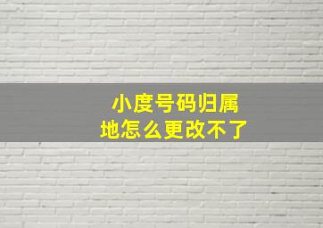 小度号码归属地怎么更改不了