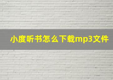 小度听书怎么下载mp3文件