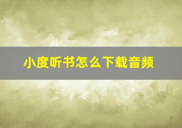 小度听书怎么下载音频