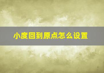 小度回到原点怎么设置