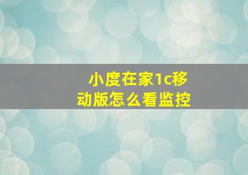 小度在家1c移动版怎么看监控