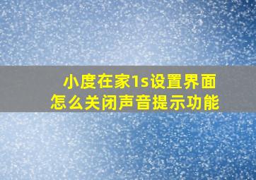 小度在家1s设置界面怎么关闭声音提示功能