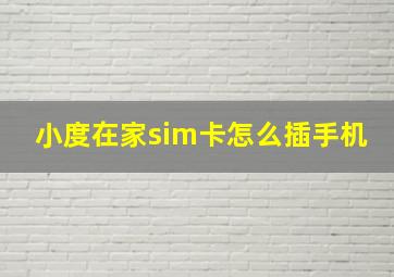 小度在家sim卡怎么插手机