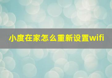 小度在家怎么重新设置wifi