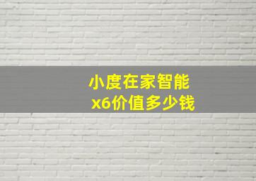 小度在家智能x6价值多少钱