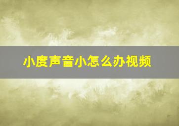 小度声音小怎么办视频